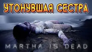 УТОНУВШАЯ СЕСТРА ( Martha Is Dead )