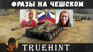 Фразы на Чешском языке в игре World of Tanks, произношение и перевод