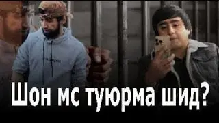 Ралик - Шон Мс Тюрма шид ?