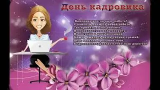 ДЕНЬ КАДРОВОГО РАБОТНИКА Праздник Красивые поздравления С ДНЕМ КАДРОВИКА