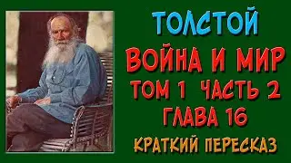 Война и мир. Том 1. Часть 2. Глава 16. Краткое содержание