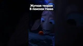 ЖУТКАЯ ТЕОРИЯ В ПОИСКАХ НЕМО!