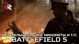 BATTLEFIELD 5 - МЕТАТЕЛЬНЫЕ НОЖИ, МИНОМЕТЫ И МНОГОЕ ДРУГОЕ