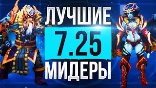 Кем Играть в Патче 7.25? Лучшие Мидеры 7.25!