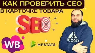 Проверяем сео оптимизацию карточки товара на Вайлдберриз. Лучший метод проверки seo на Wildberries.