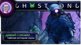 Ghost Song / Призрачная песня ➤ Полное прохождение на русском #1