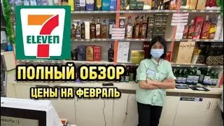 ПОЛНЫЙ ОБЗОР 7/11 В ТАИЛАНДЕ 🇹🇭 ЦЕНЫ НА АЛКОГОЛЬ И ТАБАК