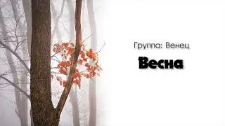 Весна - не грусти не рыдай // очень сильная христианская песня