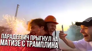 ПАРАДЕЕВИЧ ПРЫГНУЛ С ТРАПЛИНА НА МАТИЗЕ, НОВЫЙ РЕКОРД 83К ОНЛАЙНА, ХОЗЯЕВА
