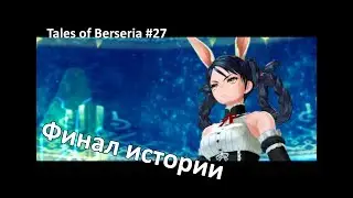 Прохождение Tales of Berseria #27 ФИНАЛ ИСТОРИИ