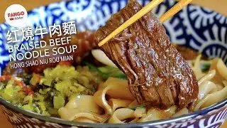 [Eng/中文] 胡家祖傳紅燒牛肉麵 Braised Beef Noodle Soup (Hong Shao Niu Rou Mian)