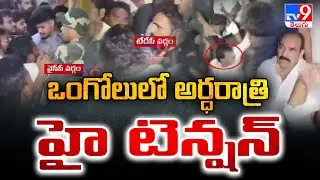 ఒంగోలులో అర్ధరాత్రి హైటెన్షన్! | YCP Vs TDP - TV9