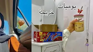 يوم هادئ✨حياة ما بعد التخرج✨
