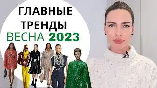 ГЛАВНЫЕ ТРЕНДЫ ВЕСНЫ 2023 | ЧТО БУДЕТ МОДНО ?