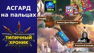 Хроники Хаоса асгард на пальцах простым языком / просто и быстро объясняю про боссов