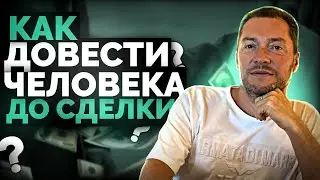 Как вести человека от первой коммуникации до сделки