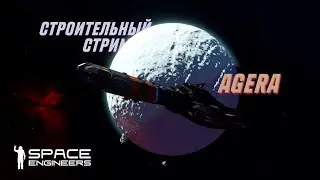 SPACE ENGINEERS | СТРОИТЕЛЬНЫЙ СТРИМ | СТРОИМ ШАТТЛ ДЛЯ АГЕРЫ