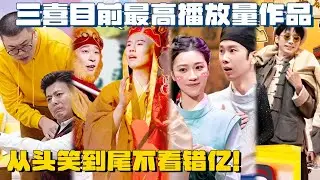 高浓度爆笑不看错亿！三喜目前最高播放量Sketch合集，一口气看过瘾~ 