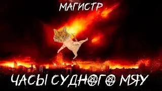 Часы судного мяу | Магистр | music clip