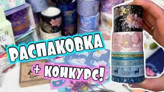 Декоративные СКОТЧИ и НАКЛЕЙКИ Большая РАСПАКОВКА КАНЦЕЛЯРИИ + КОНКУРС!