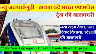 न्यू जलपाईगुड़ी - हावड़ा वंदे भारत एक्सप्रेस | 22302| New Jalpaiguri - Howrah Vande Bharat Express
