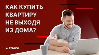 Как купить квартиру дистанционно?