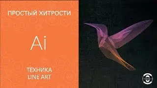 Техника Line Art Illustrator CC 2018 || Уроки Виталия Менчуковского