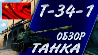 T-34-1 Обзор танка World of Tanks Гайд, возможно лучший ст-7