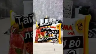 Тайская лапша из пятерочки#обзореды #лапша #доширак #пятерочка #чижик #кб