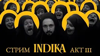 Цыган, монашка и сиделец🔥INDIKA