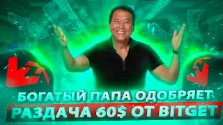 Как получить 60$ за 3 минуты Без Верификации! Раздача от Bitget