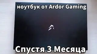 Ноутбук От Ardor Gaming Спустя 3 Месяца