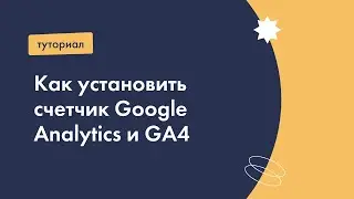 Как установить счетчик Google Analytics и GA4
