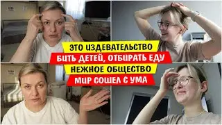 Это ИЗДЕВАТЕЛЬСТВО / БИТЬ детей / ОТБИРАТЬ еду / НЕЖНОЕ общество / Мир сошел с ума / Vika Siberia