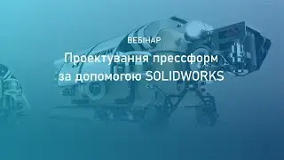 Проектирование прессформ с помощью SOLIDWORKS