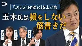 【玉木氏ｖｓ自民】103万円の壁で「財務省は置き去りだ」／TBS担当記者が目撃した自民と国民民主の攻防／エコノミスト末廣徹「玉木氏は損しない」シナリオ【The Priority】