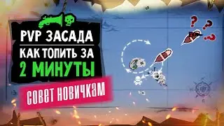 PVP гайд засада. Как быстро топить корабли | Sea of Thieves