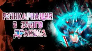 Реинкарнация в злого дракона/Озвучка манги/1-63 главы