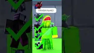 Викторина Часть 2 Toilet Tower Defense