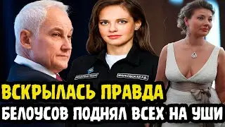 ВОТ ЭТО ПОВОРОТ! Андрей Белоусов Поднял Всех На Уши! Что На Самом Деле Скрывается За Отставками...