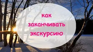 Как заканчивать экскурсию. Разбираем разные экскурсии с примерами.