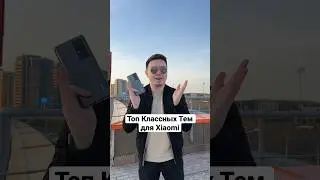 ТОП Классных Тем для Xiaomi #Shorts