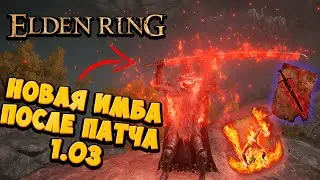 Новая ИМБА после ПАТЧА 1.03 в Elden Ring | Полный гайд