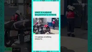 Крановщик умер в кабине, башенного крана