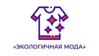 Экологичная мода Иваново