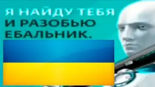 Я найду тебя и разобью е6альник, Но на украинском