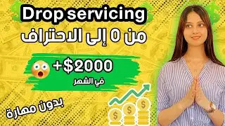 DROPSERVICING كفاش نبدا من الصفر الى الاحتراف و بدون مهارة