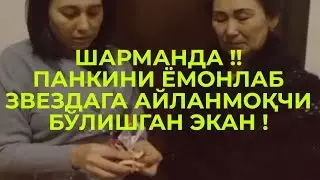 ШАРМАНДА ! КАПКАТТА АЁЛЛАР ПАНКИНИ ЁМОНЛАБ ЗВЕЗДА БЎЛИШМОҚЧИ БЎЛИШИПТИ !
