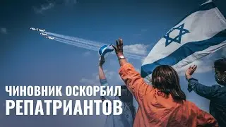 Израильский чиновник: «Две трети репатриантов - неевреи»