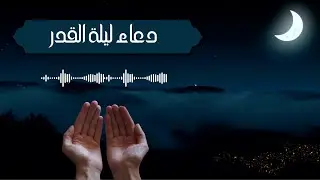 دعاء ليلة القدر | ليلة 29 من رمضان المبارك || دعاء مستجاب بإذن الله
